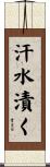汗水漬く Scroll