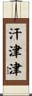 汗津津 Scroll