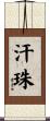 汗珠 Scroll