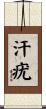 汗疣 Scroll