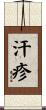 汗疹 Scroll