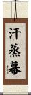 汗蒸幕 Scroll