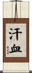 汗血 Scroll