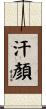 汗顏 Scroll