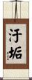 汙垢 Scroll