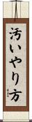 汚いやり方 Scroll