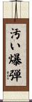 汚い爆弾 Scroll
