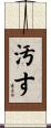 汚す Scroll