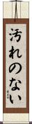 汚れのない Scroll