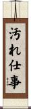 汚れ仕事 Scroll