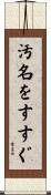 汚名をすすぐ Scroll
