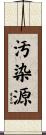 汚染源 Scroll