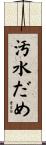 汚水だめ Scroll