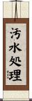 汚水処理 Scroll