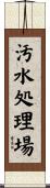 汚水処理場 Scroll