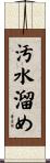 汚水溜め Scroll
