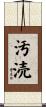 汚涜 Scroll