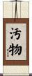 汚物 Scroll