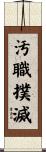 汚職撲滅 Scroll