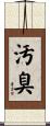 汚臭 Scroll