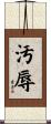 汚辱 Scroll