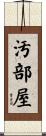 汚部屋 Scroll