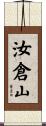 汝倉山 Scroll