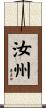 汝州 Scroll