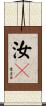 汝旣 Scroll