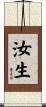 汝生 Scroll
