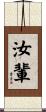汝輩 Scroll