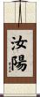 汝陽 Scroll