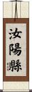 汝陽縣 Scroll