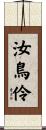 汝鳥伶 Scroll
