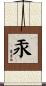 汞 Scroll