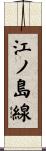 江ノ島線 Scroll