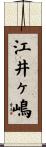 江井ヶ嶋 Scroll