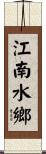 江南水鄉 Scroll