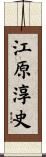 江原淳史 Scroll
