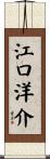 江口洋介 Scroll