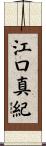 江口真紀 Scroll