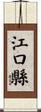 江口縣 Scroll