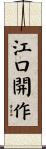 江口開作 Scroll