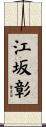 江坂彰 Scroll
