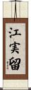 江実留 Scroll