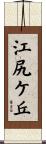 江尻ケ丘 Scroll