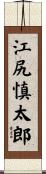 江尻慎太郎 Scroll