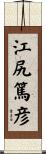 江尻篤彦 Scroll