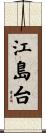 江島台 Scroll
