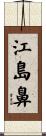 江島鼻 Scroll